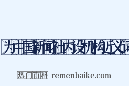 为中国新闻社内设机构近义词是什么意思的图片